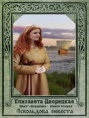 cover image of Огнедева. Аскольдова невеста